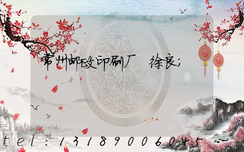 常州邮政印刷厂 徐良